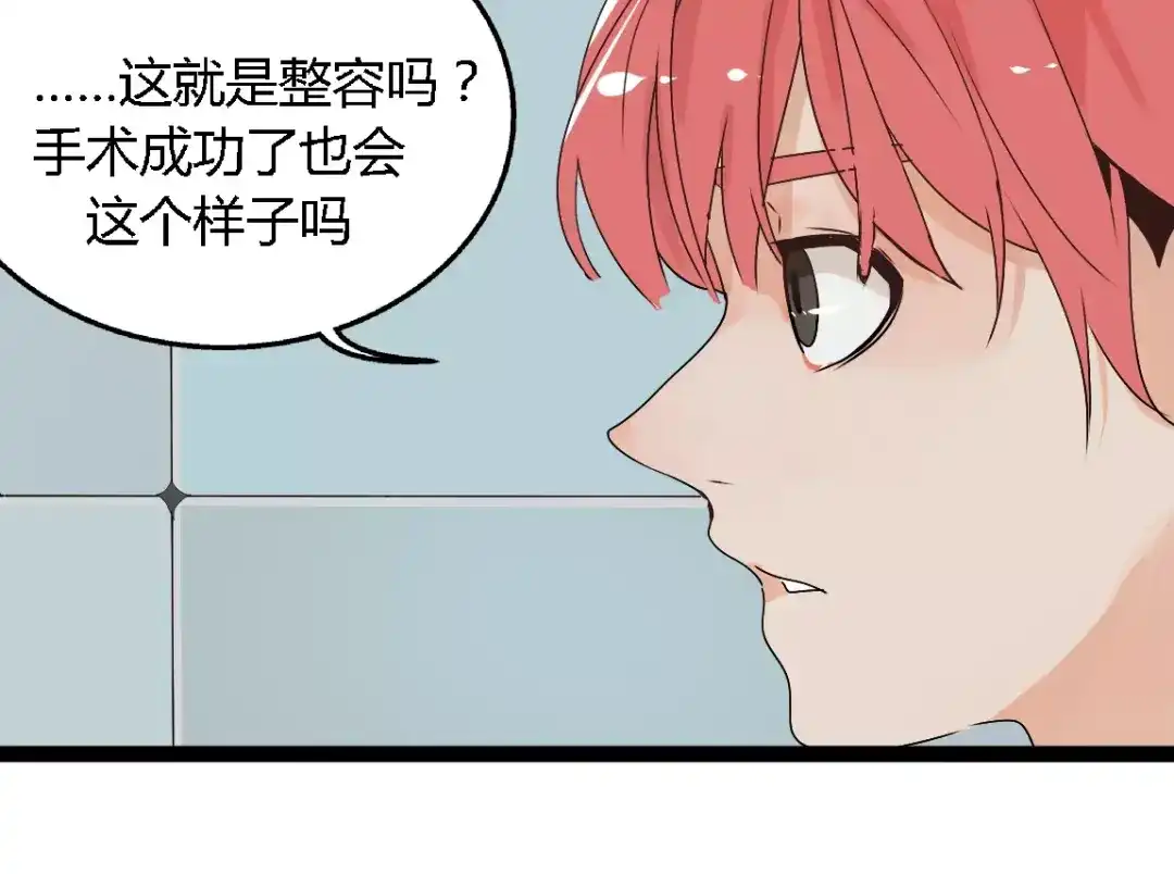 《整容游戏》第二季 第5话 真的不是梦吗！ 第11页