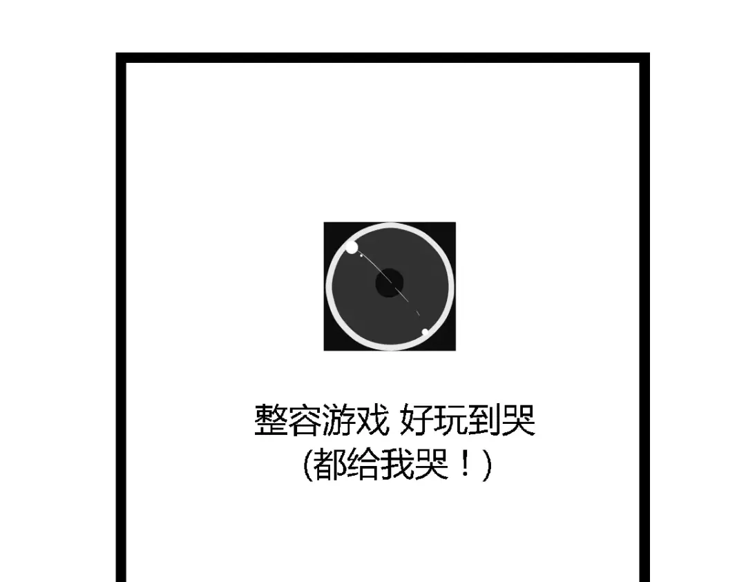《整容游戏》第二季 第7话（上） 任务 第28页