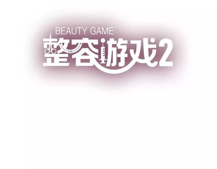 《整容游戏》第二季 第15话 空虚 第5页