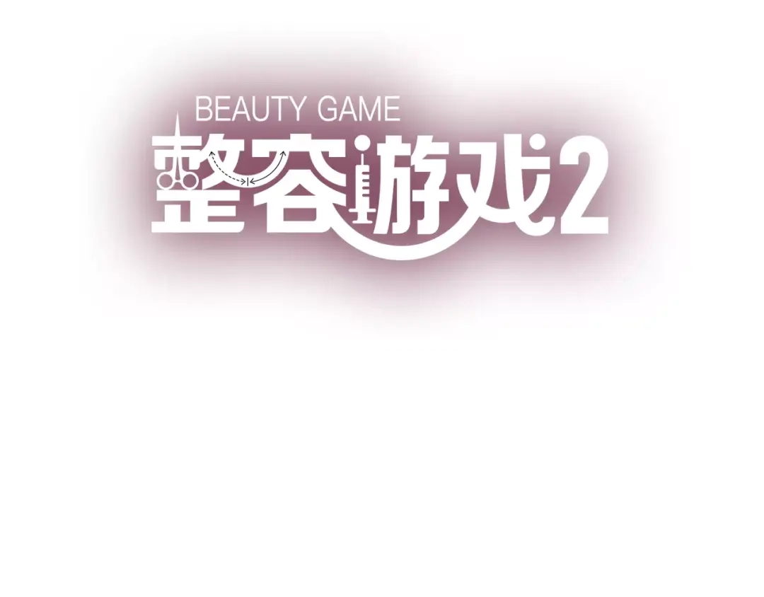 《整容游戏》第22话 整容APP曝光！ 第3页