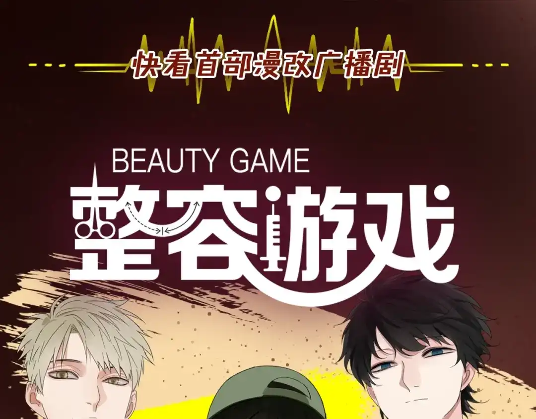 《整容游戏》《整容游戏》广播剧震撼上线！ 第1页