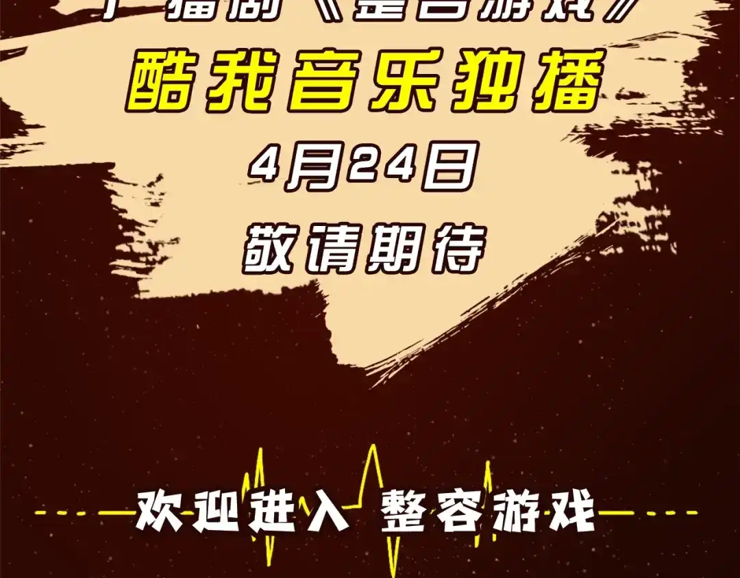 《整容游戏》《整容游戏》广播剧震撼上线！ 第23页