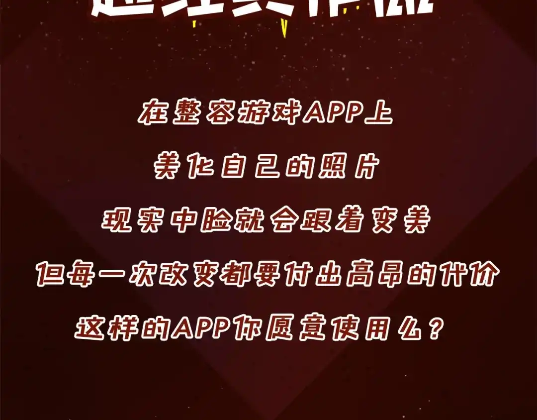《整容游戏》《整容游戏》广播剧震撼上线！ 第17页