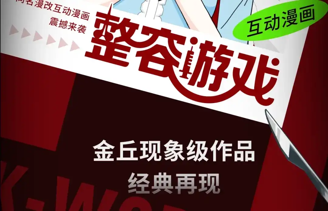 《整容游戏》《整容游戏》互动漫上线 第2页