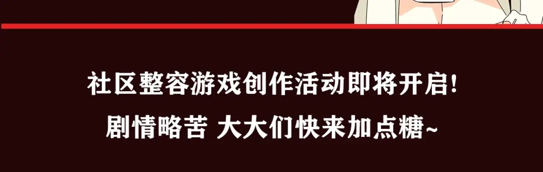 《整容游戏》《整容游戏》互动漫上线 第22页