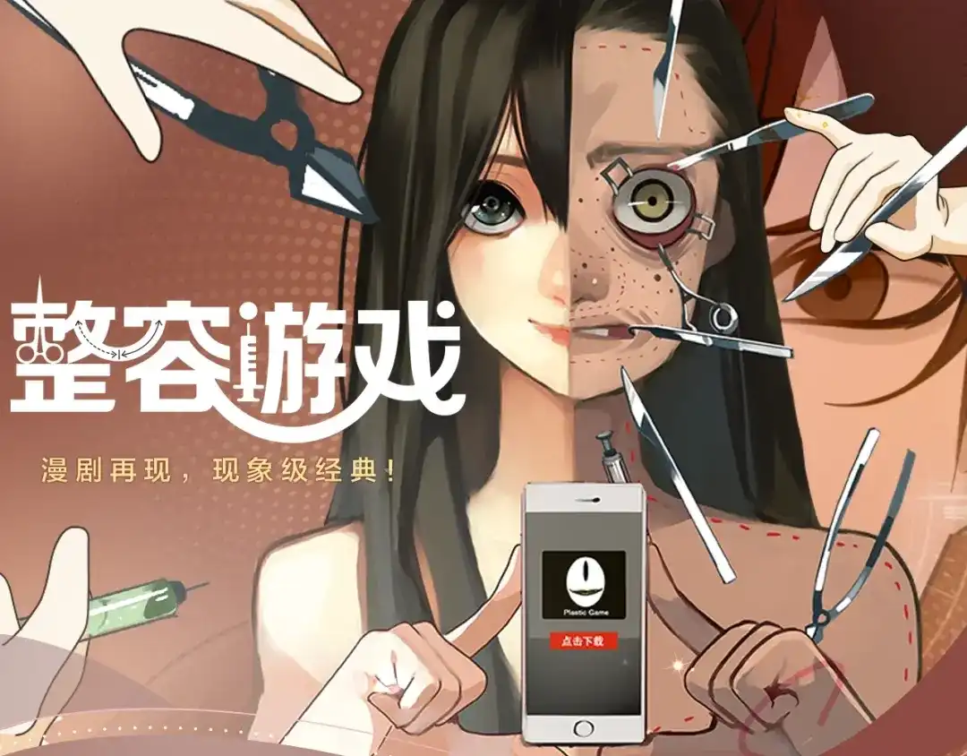 《整容游戏》《整容游戏》视频漫剧上线啦！ 第1页