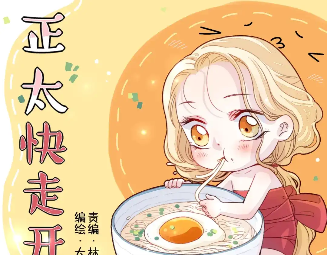 正太快走开！ 第1话 锅里煮出了个小正太！ 第1页