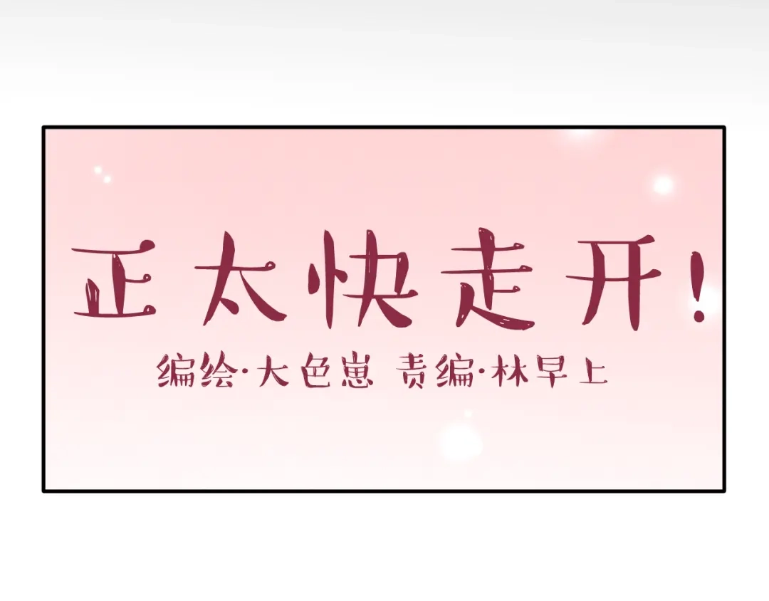 正太快走开！ 第14话 被泡面缠住了！ 第16页