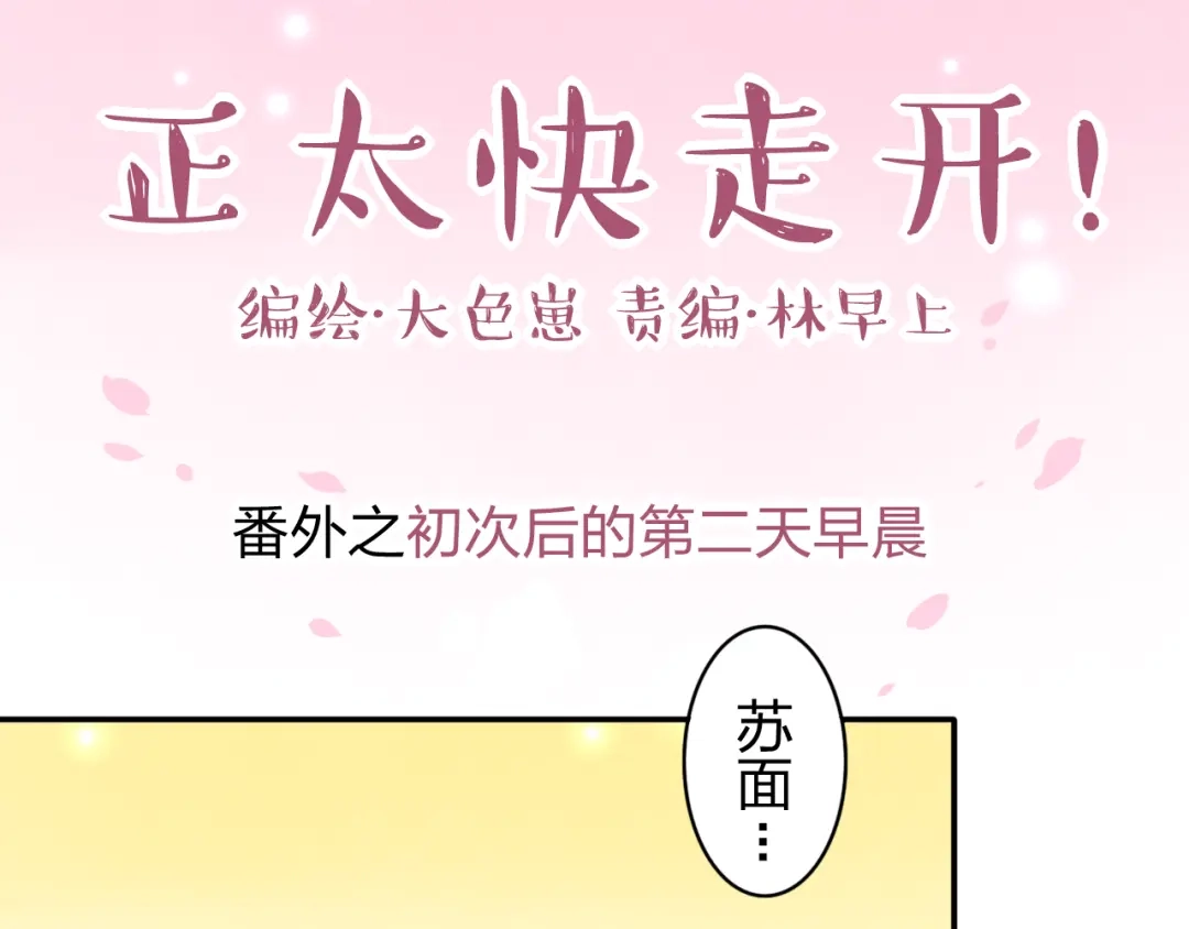 正太快走开！ 番外 美好的早晨 第1页