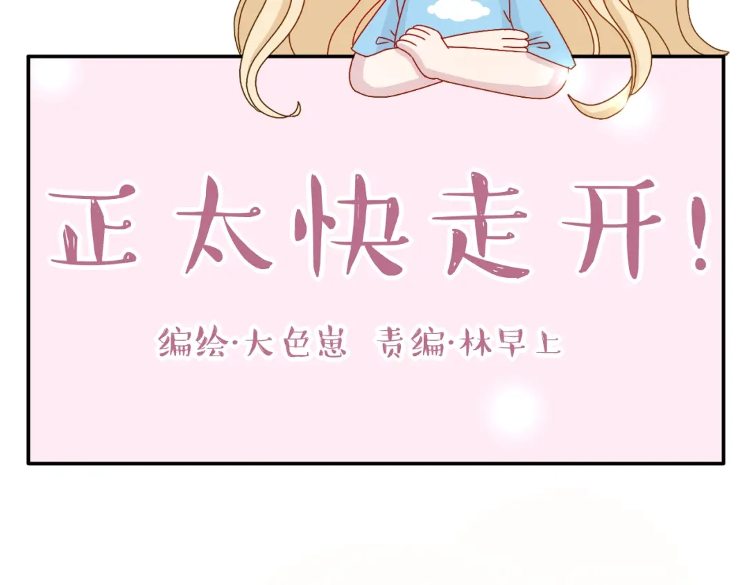 正太快走开！ 第15话 你身上怎么有吻痕？！ 第4页