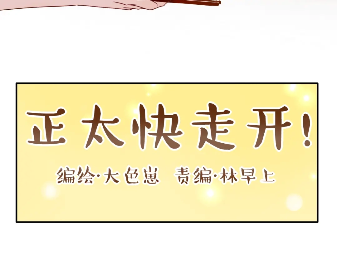 正太快走开！ 第17话 我会照顾好你的 第8页