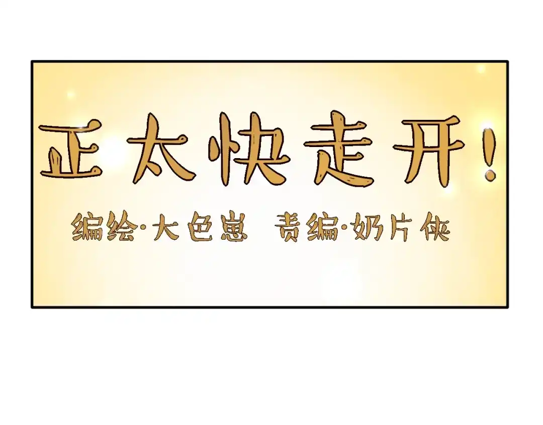 正太快走开！ 第18话 带我出门吧！ 第9页