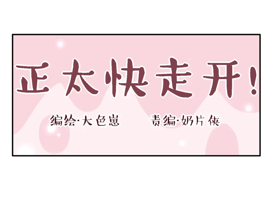 正太快走开！ 第20话 苏面落水 第9页