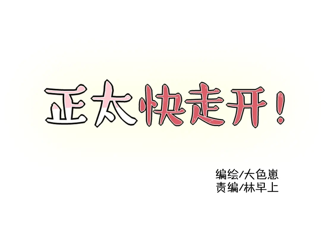 正太快走开！ 第2话 不要随便脱衣服啊！ 第6页