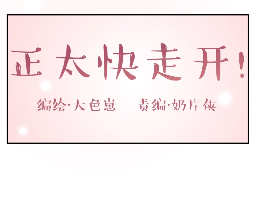 正太快走开！ 第21话 推销泡面 第16页