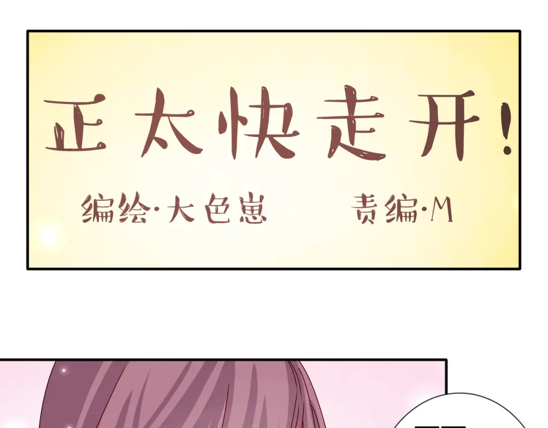正太快走开！ 第26话 阴差阳错的误会 第9页