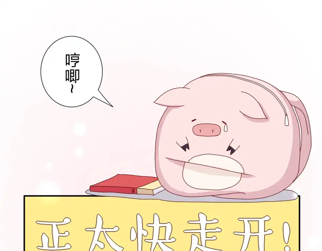 正太快走开！ 第27话 苏面被买了？ 第9页