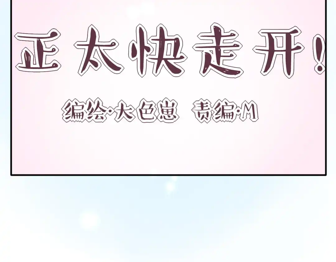 正太快走开！ 第28话 不按套路出牌 第10页