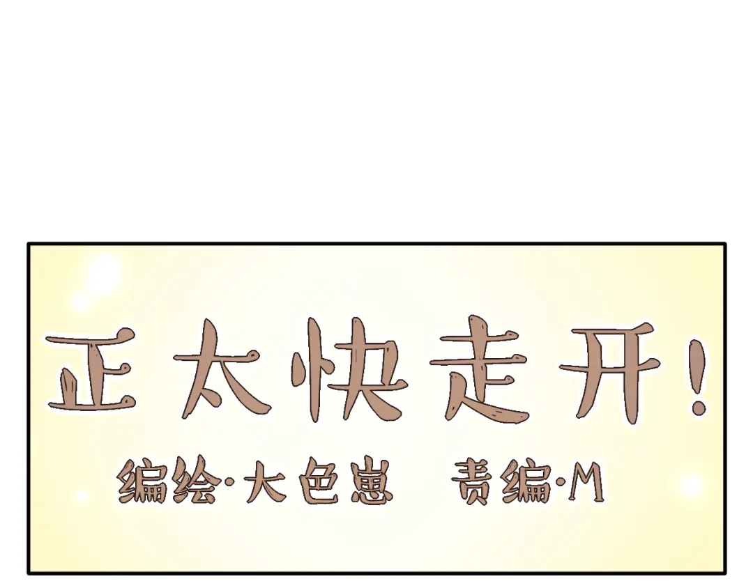 正太快走开！ 完结篇 皆大欢喜 第9页