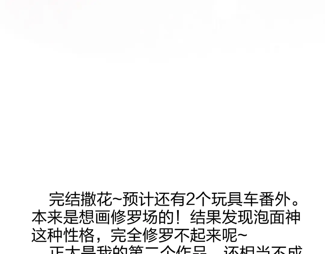 正太快走开！ 完结篇 皆大欢喜 第55页