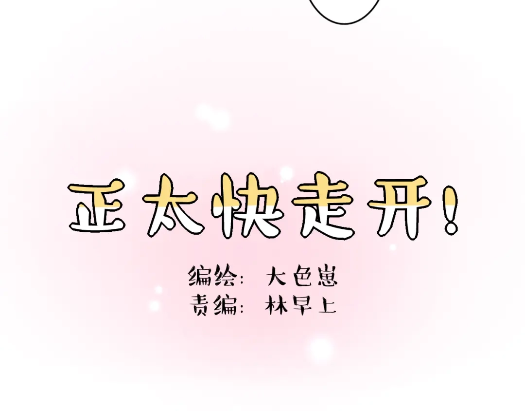 正太快走开！ 第6话 他怎么这么温柔…… 第7页