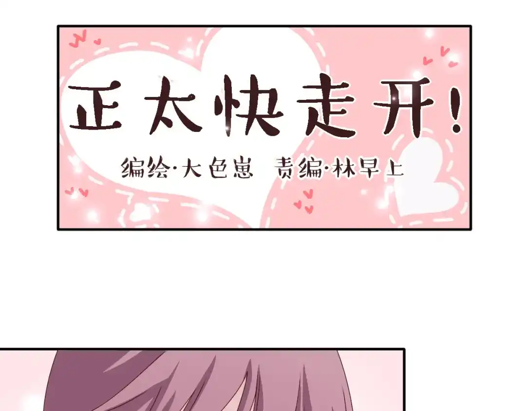 正太快走开！ 第11话 你丢下我3次了！ 第9页