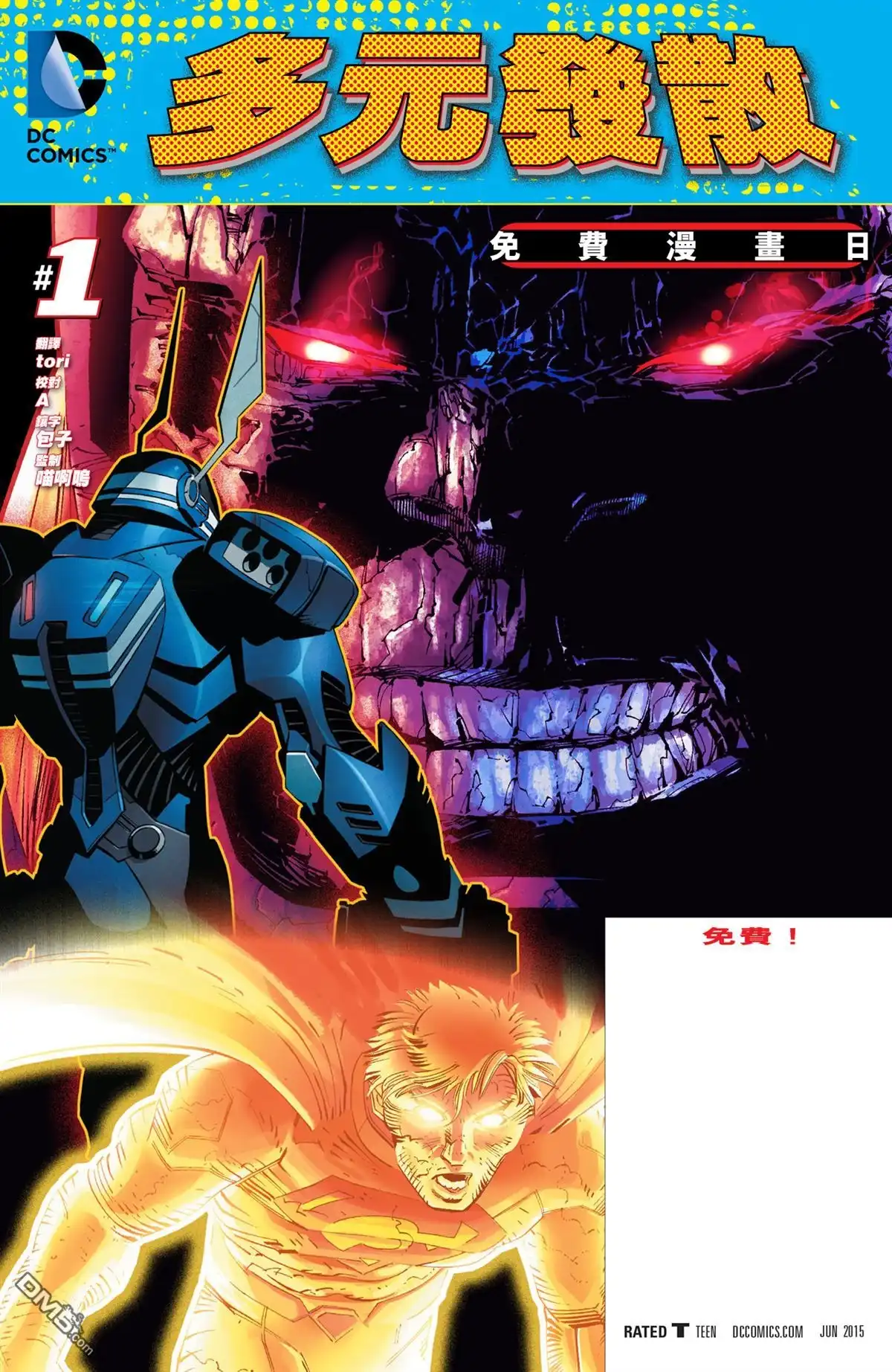 《正义联盟》2015DC免费漫画日 第1页