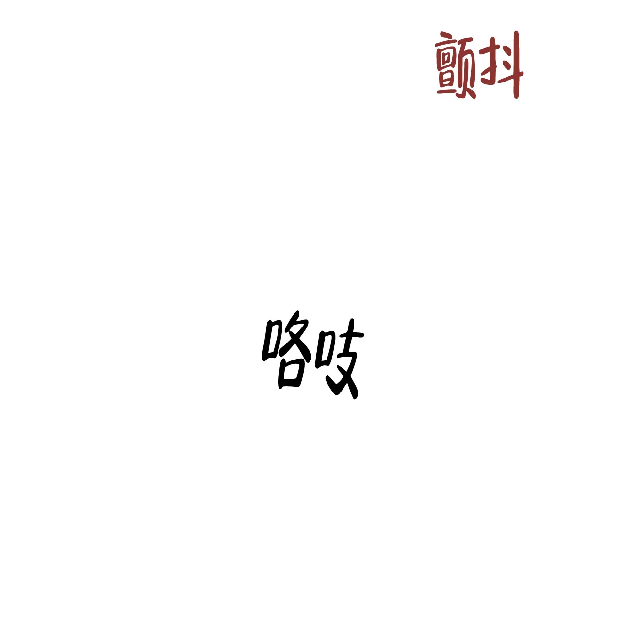 《症状》第22话 第14页