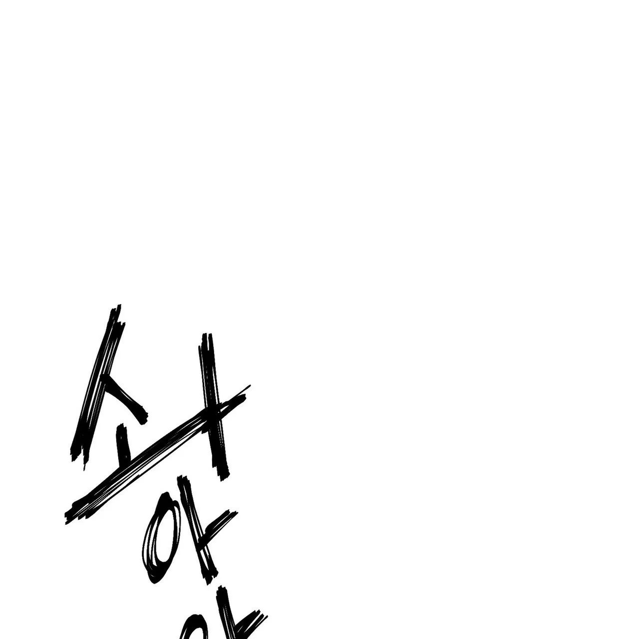 《症状》第3话 第23页