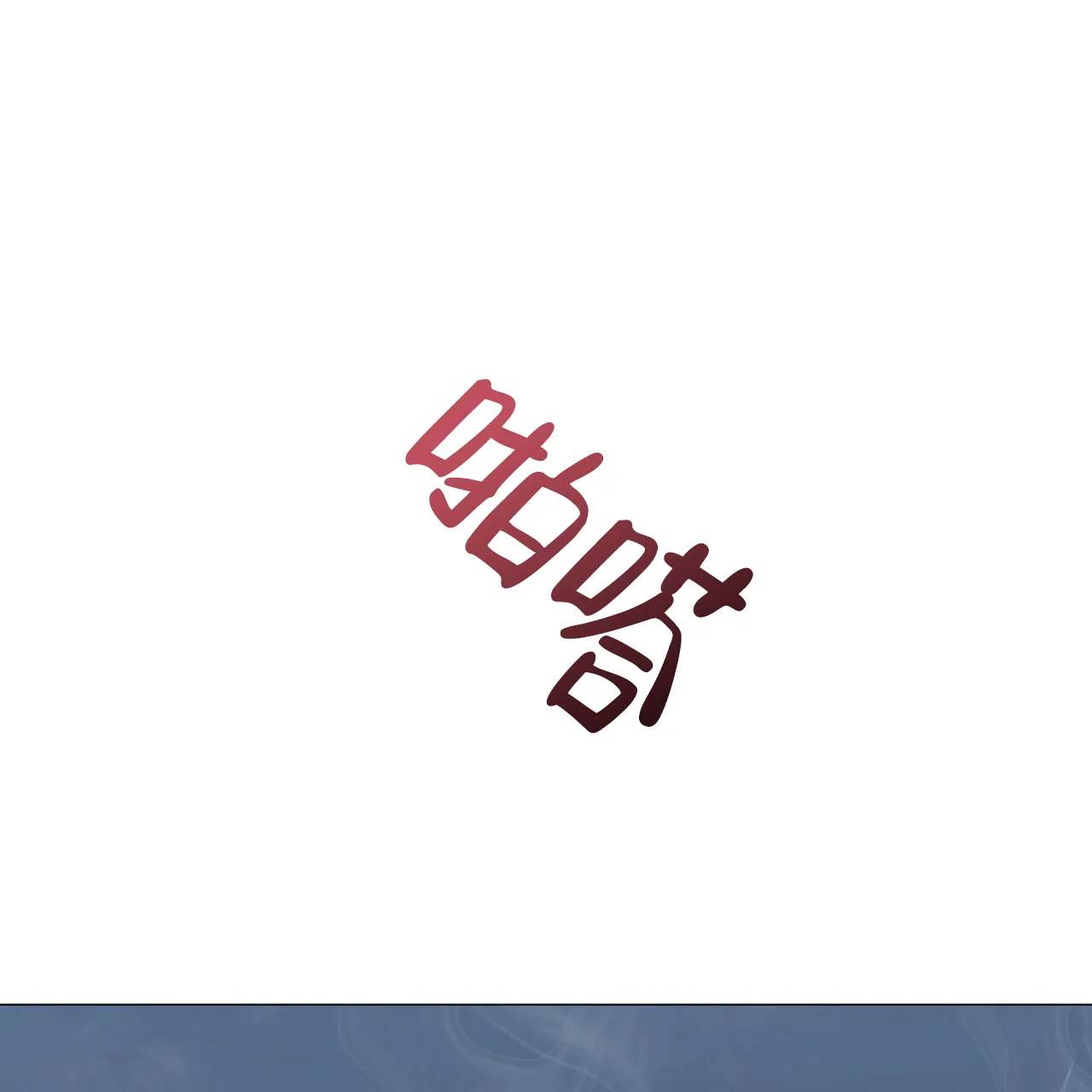 《症状》第57话 第54页