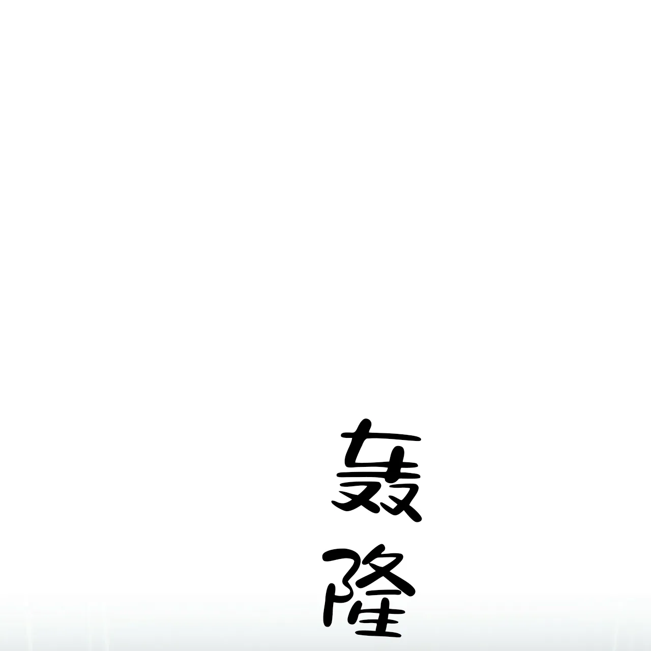 《症状》第91话 第44页
