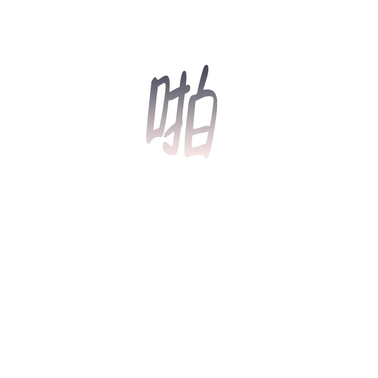 《症状》第97话 第40页
