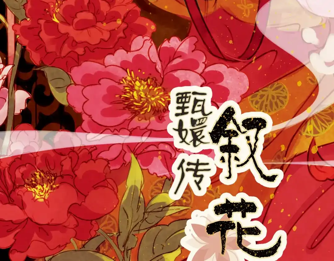 《甄嬛传·叙花列》第1话 叙花列·芍药（一） 第4页