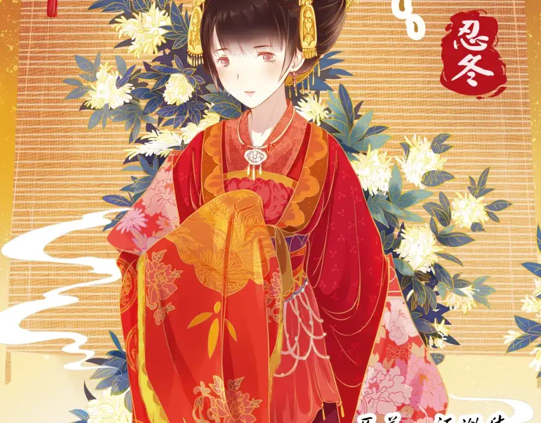 《甄嬛传·叙花列》第10话 叙花列·忍冬 第4页