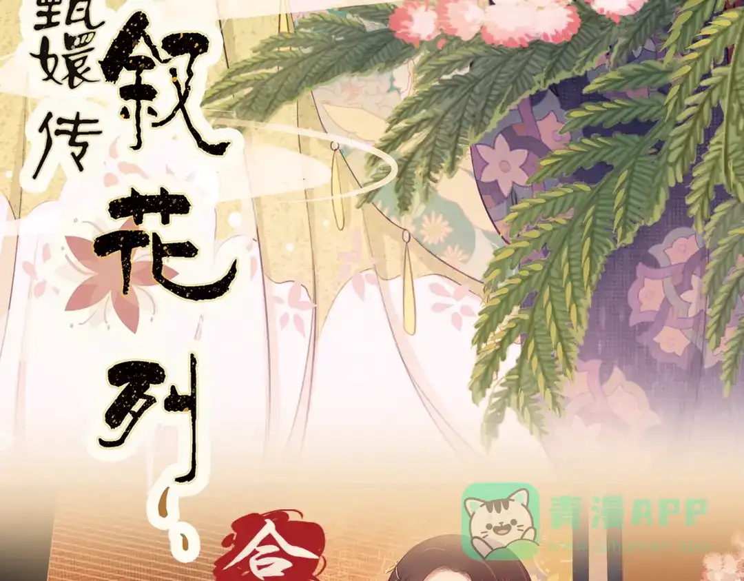 《甄嬛传·叙花列》第11话 叙花列·合欢（一） 第61页