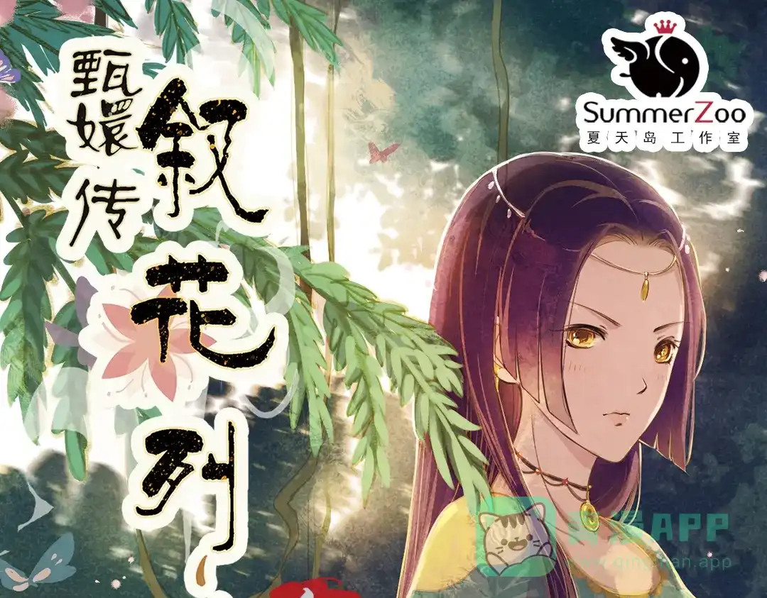 《甄嬛传·叙花列》第11话 叙花列·合欢（一） 第1页