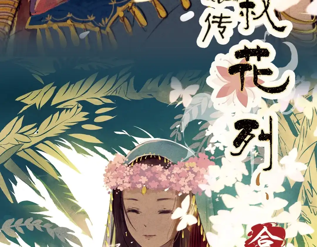 《甄嬛传·叙花列》第12话 叙花列·合欢（二） 第27页