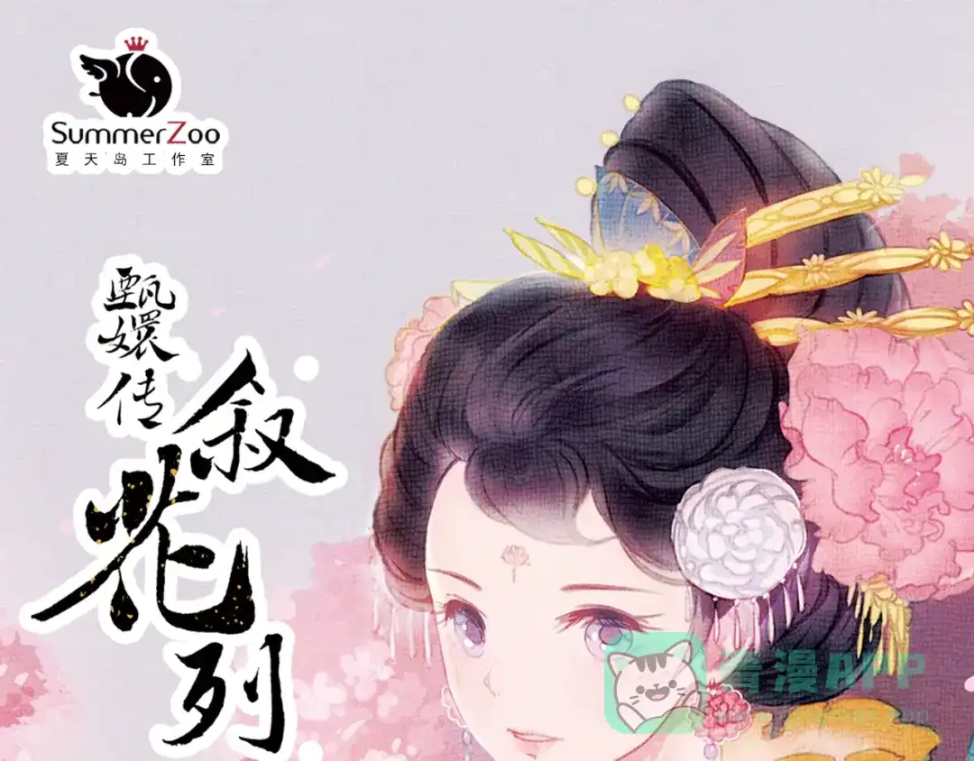 《甄嬛传·叙花列》第13话 叙花列·芙蓉（上） 第1页