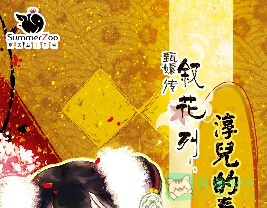 《甄嬛传·叙花列》第14话 春节美食特辑 第1页