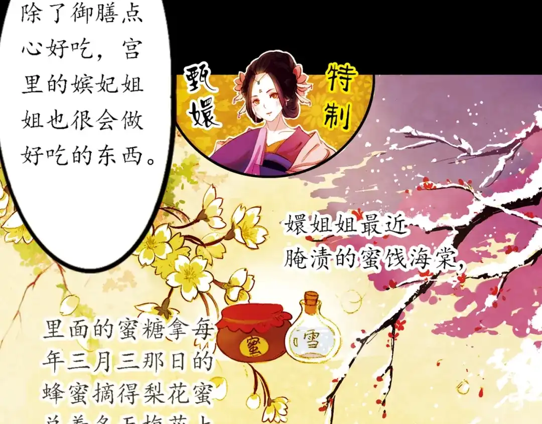 《甄嬛传·叙花列》第14话 春节美食特辑 第29页