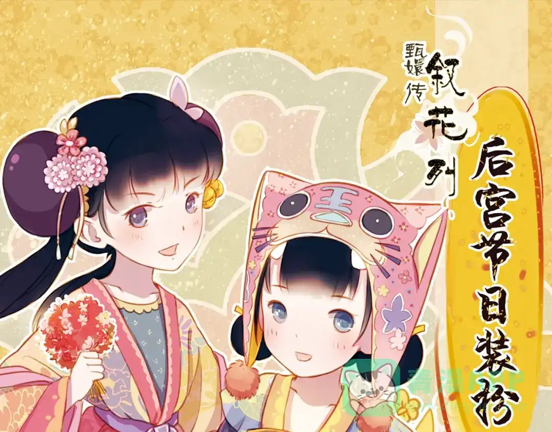 《甄嬛传·叙花列》第15话 节日装扮特辑 第1页