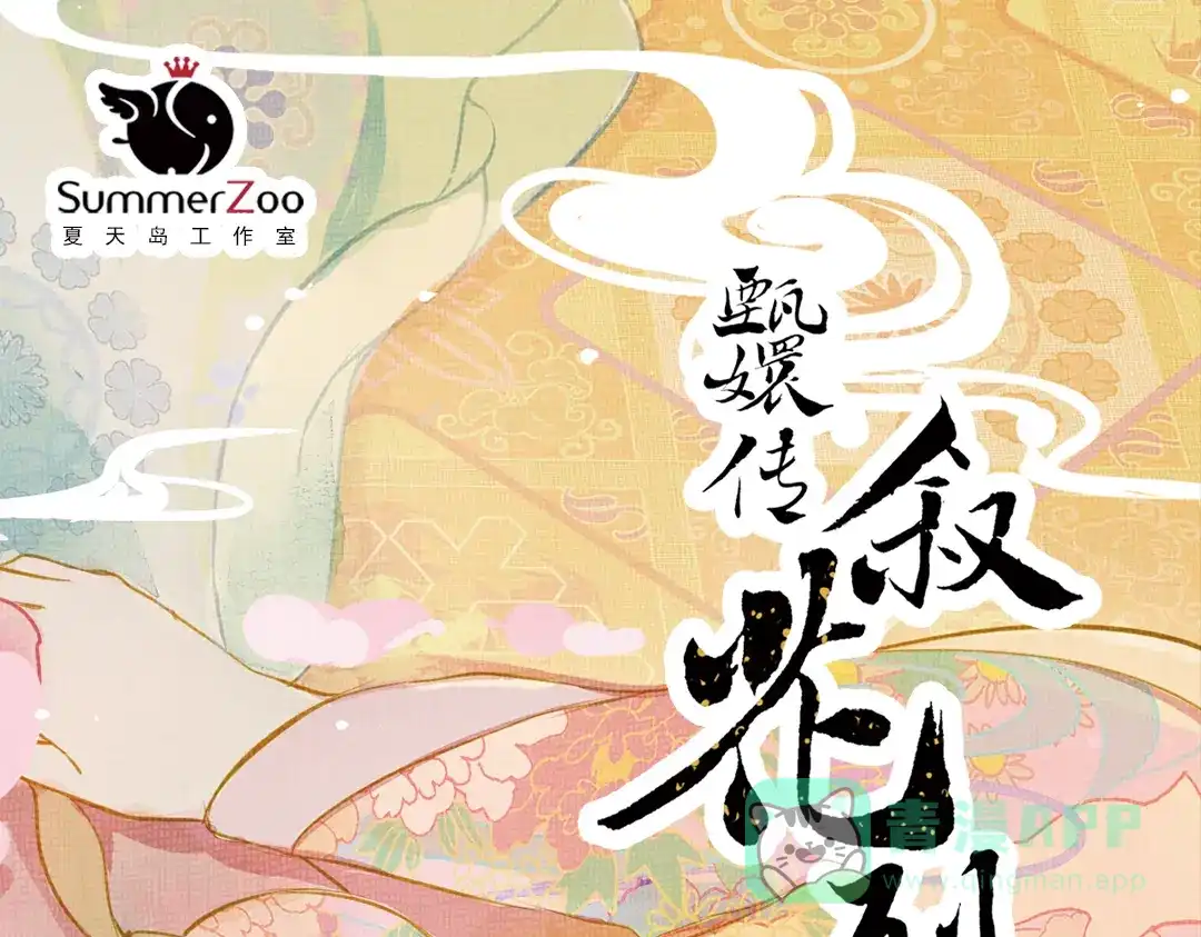 《甄嬛传·叙花列》第16话 叙花列·芙蓉（下） 第1页