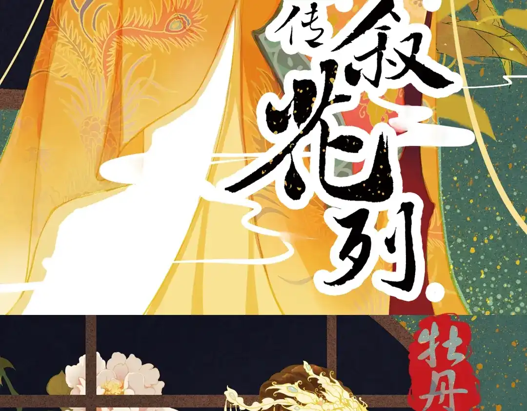 《甄嬛传·叙花列》第17话 叙花列·牡丹（上） 第3页