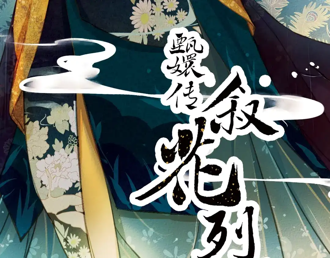 《甄嬛传·叙花列》第18话 叙花列·牡丹（下） 第3页