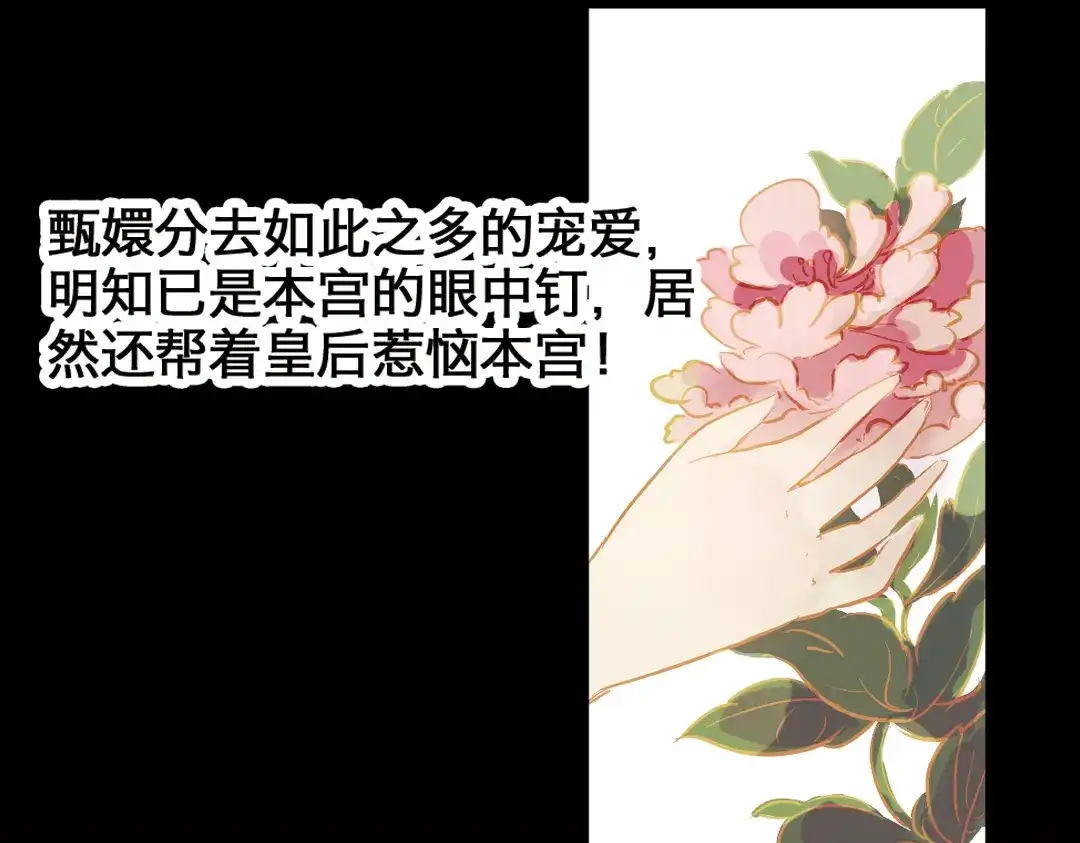 《甄嬛传·叙花列》第2话 叙花列·芍药（二） 第29页