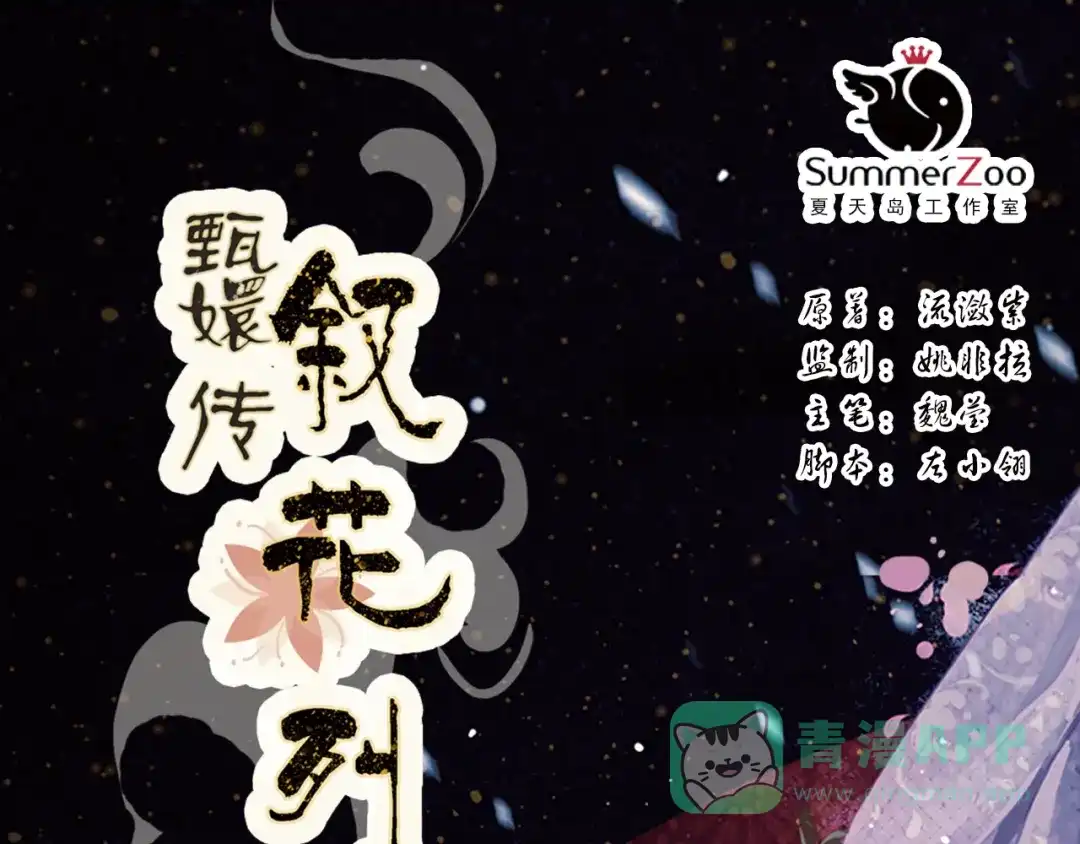 《甄嬛传·叙花列》第3话 叙花列·芍药（三） 第1页