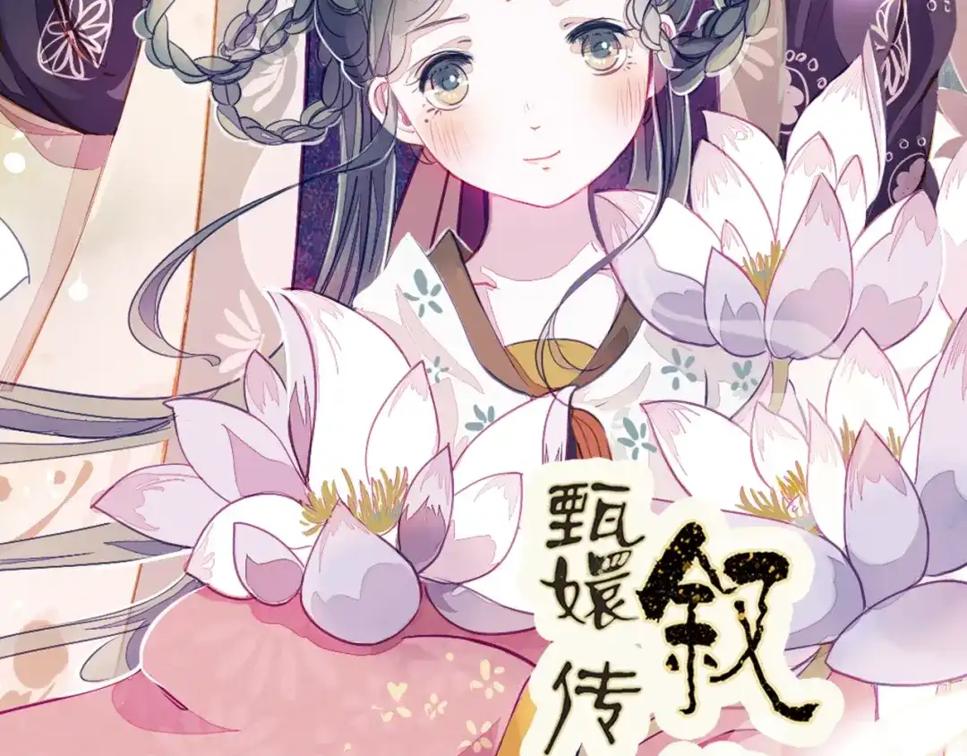 《甄嬛传·叙花列》第4话 叙花列·莲 第3页