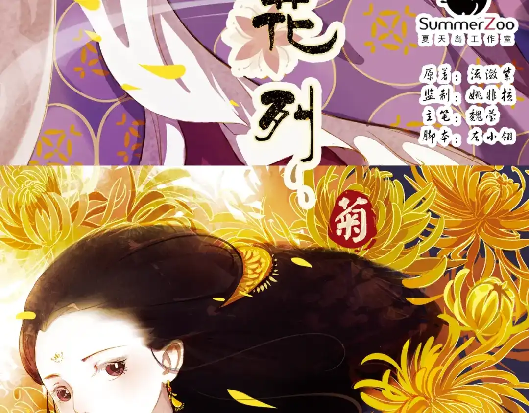 《甄嬛传·叙花列》第5话 叙花列·菊（一） 第3页