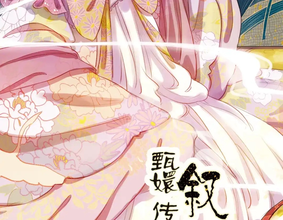 《甄嬛传·叙花列》第9话 叙花列·水仙 第2页