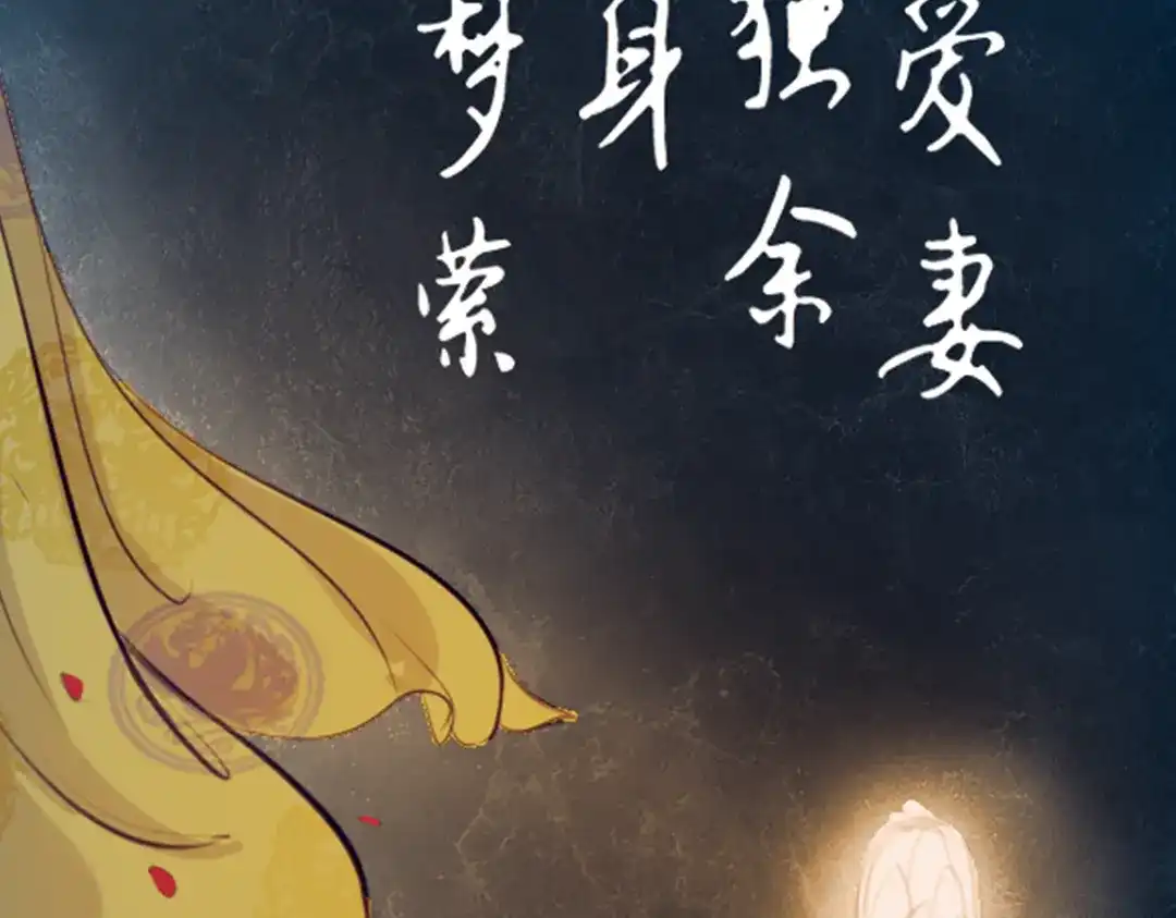 《甄嬛传·叙花列》第9话 叙花列·水仙 第82页